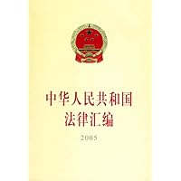 中华人民共和国法律汇编2005