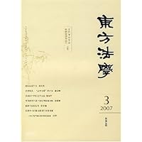 东方法学(2007年3月刊)(总第3辑)