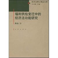 福利供给变迁中的经济法功能研究