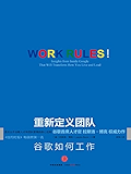 重新定义团队：谷歌如何工作（图文精编版）
