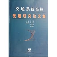 交通系统高校党建研究论文集