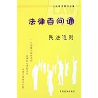 法律百问通:民法通则