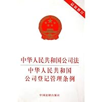 中华人民共和国公司法中华人民共和国公司登记管理条例(最新修订)