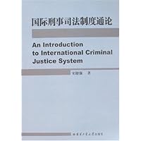 国际刑事司法制度通论