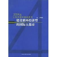 2004年上海文化发展蓝皮书:建设循环经济型的国际大都市