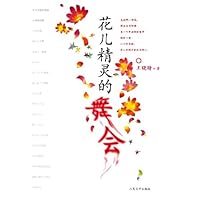 花儿精灵的舞会