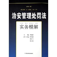治安管理处罚法实务精解