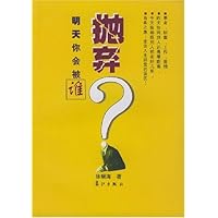 明天你会被谁抛弃