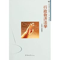 行政救济法学