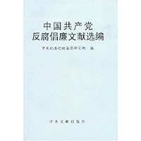 中国共产党反腐倡廉文献选编