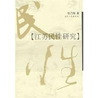 江苏民性研究