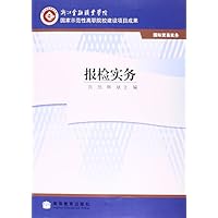 报检实务:国际贸易实务浙江金融职业学院国家示范性高职院校建设项目成果