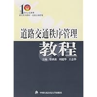 道路交通秩序管理教程