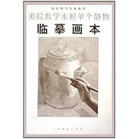 美院教学水粉单个静物临摹画本(轻松学习专业美术)