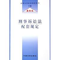 刑事诉讼法配套规定(最新版)
