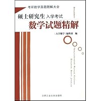 硕士研究生入学考试数学试题精解