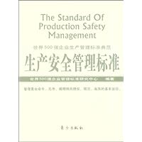 生产安全管理标准