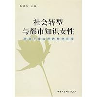 社会转型与都市知识女性:来自上海高校的研究报告