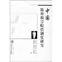 中国精神损害赔偿制度研究