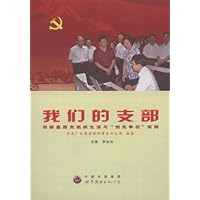 我们的支部:创新基层党组织生活与"创先争优"实例