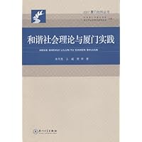 和谐社会理论与厦门实践