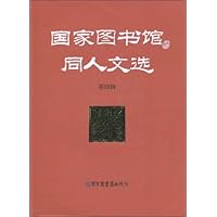 国家图书馆同人文选(第4辑)