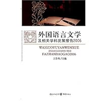 外国语言文学:及相关学科发展报告2006