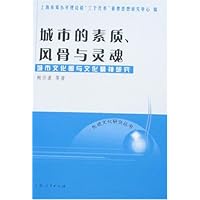 城市的素质、风骨与灵魂(先进文化研究丛书)