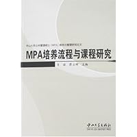 MPA培养流程与课程研究