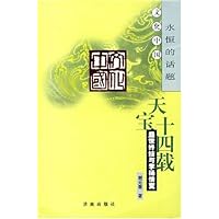 天宝十四载:盛世终结与李杨情变
