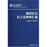 德国社会民主党纲领汇编/北京大学德国研究译丛