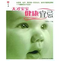 天才宝宝健康宜忌