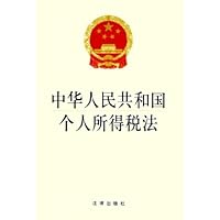 中华人民共和国个人所得税法