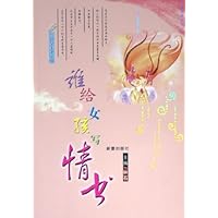 谁给女孩写情书