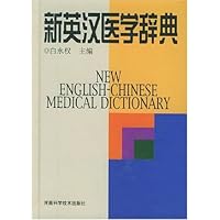 新英汉医学辞典(精装)