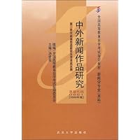 中外新闻作品研究(附自学考试大纲)