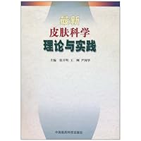 最新皮肤科学理论与实践
