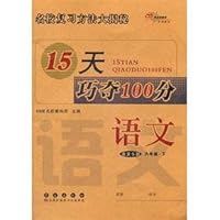 15天巧夺100分:语文6年级下(语文S版)