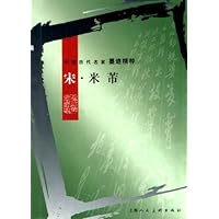 中国历代名家墨迹精粹——宋•米芾