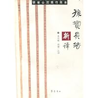 孙膑兵法新译(银雀山汉墓竹简本)