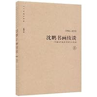 沈鹏书画续谈(1996-2010)(套装上下册)