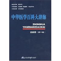 中华医学百科大辞海:内科卷(第1卷)