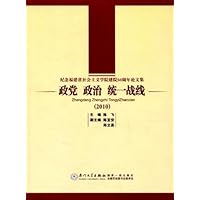 政党 政治 统一战线:纪念福建省社会主义学院建院50周年论文集2010