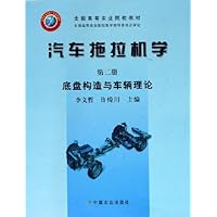 汽车拖拉机学:底盘构造与车辆理论(第2册)