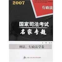 2007国家司法考试名家专题:刑法、行政法学卷(全2卷)