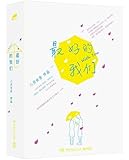 最好的我们(套装共2册)