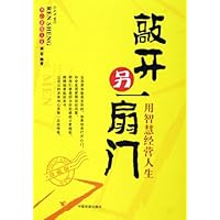 敲开另一扇门(珍藏版)/用心感悟人生