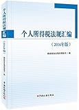 个人所得税法规汇编(2016年版)