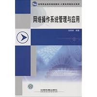 计算机网络技术系列•网络操作系统管理与应用