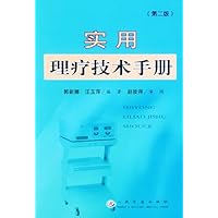 实用理疗技术手册